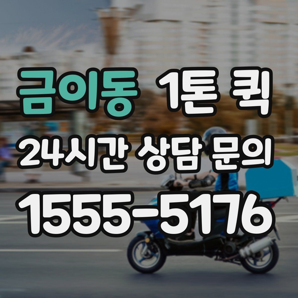 금이동 1톤 퀵 철물 부품을 급히 받아야 할 때