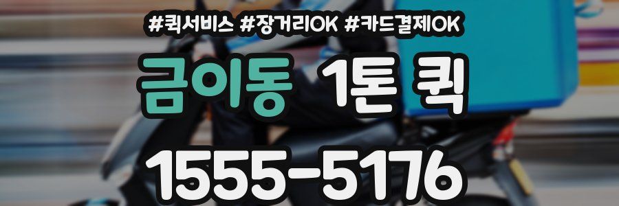 금이동 1톤 퀵