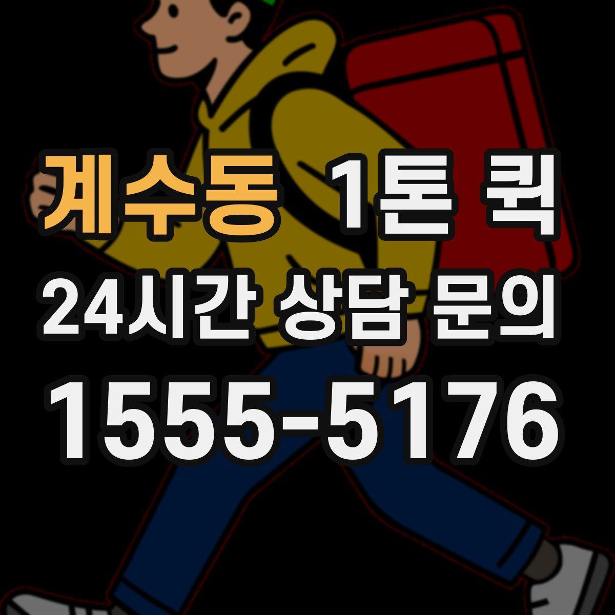 계수동 1톤 퀵