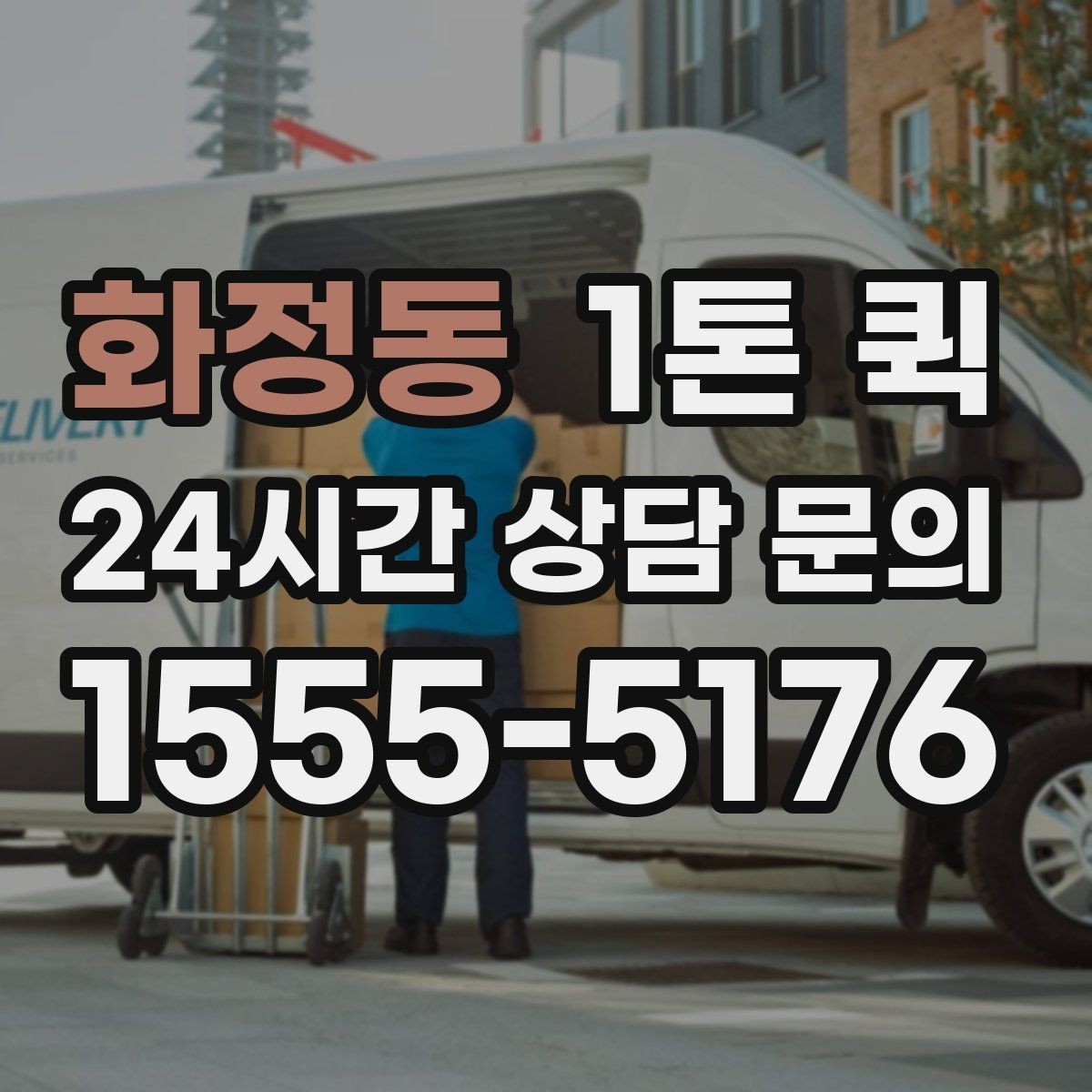 화정동 1톤 퀵 주소가 애매할 땐 건물명 층 정보가 핵심