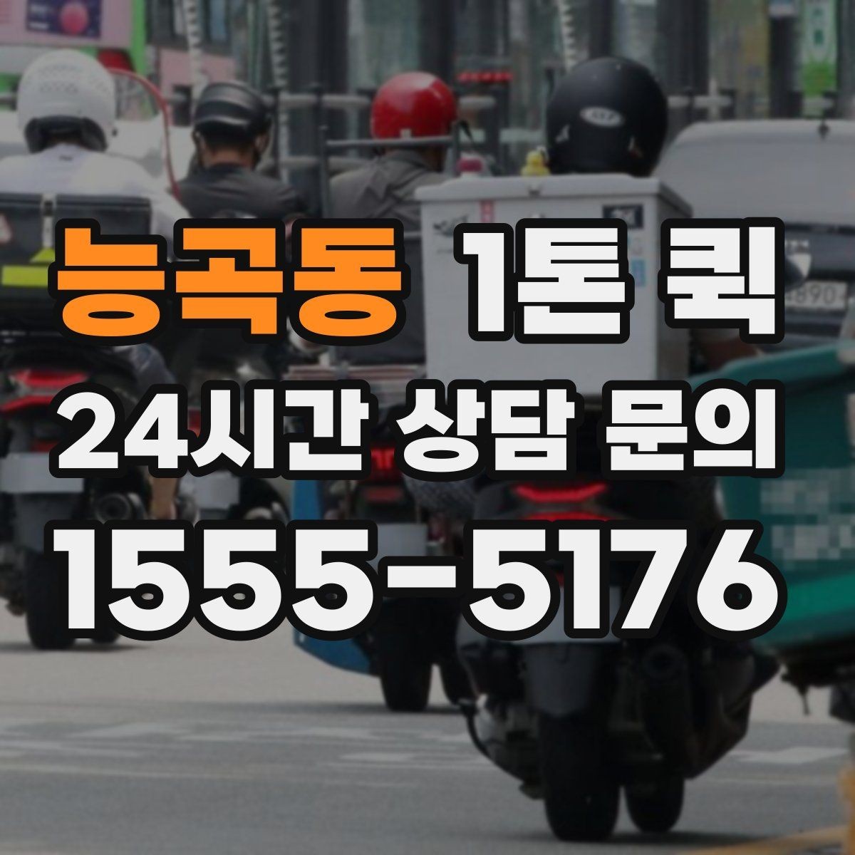 능곡동 1톤 퀵 중고 거래 대형 박스 운송을 깔끔하게