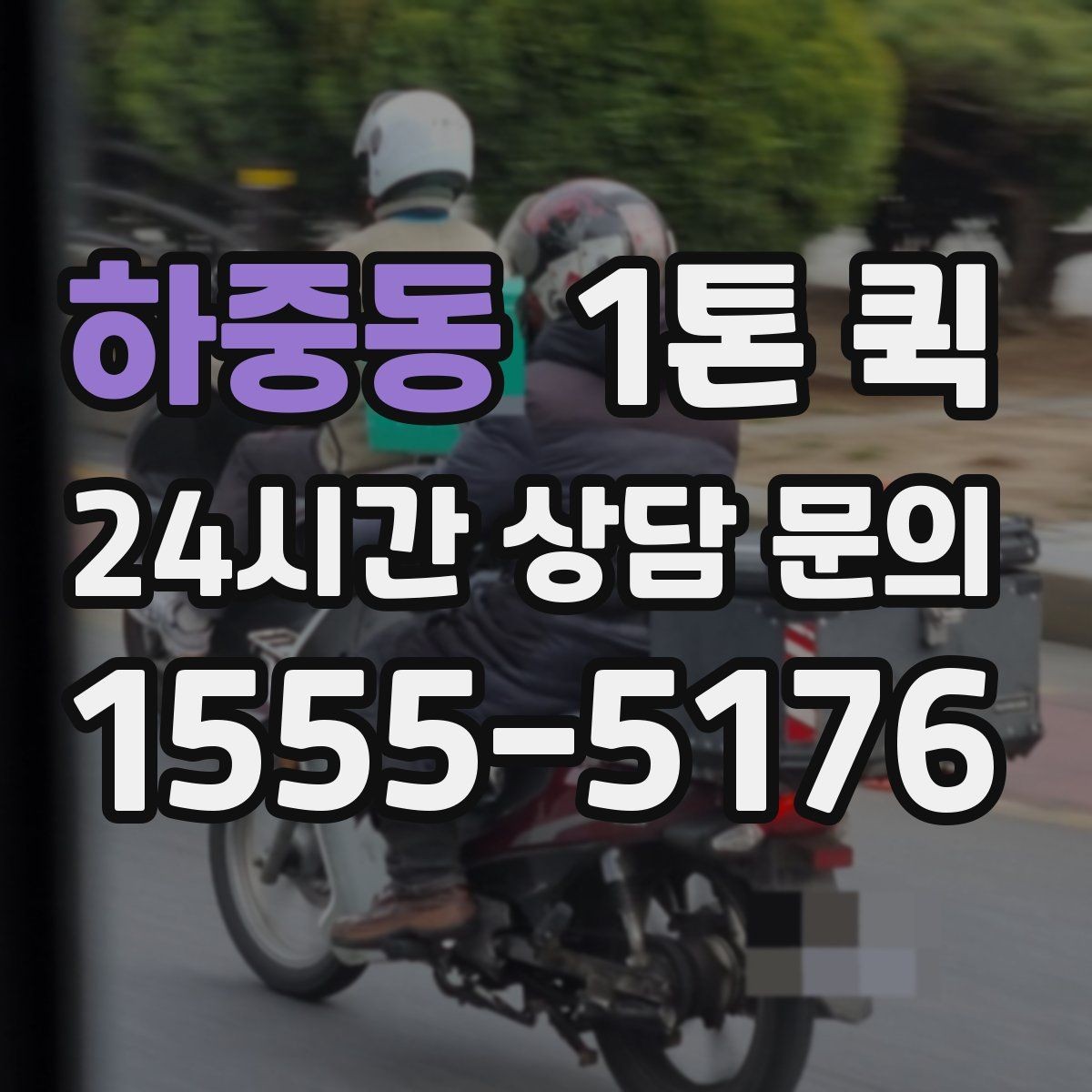 하중동 1톤 퀵 소량 짐 이동을 가볍게 해결하는 방법