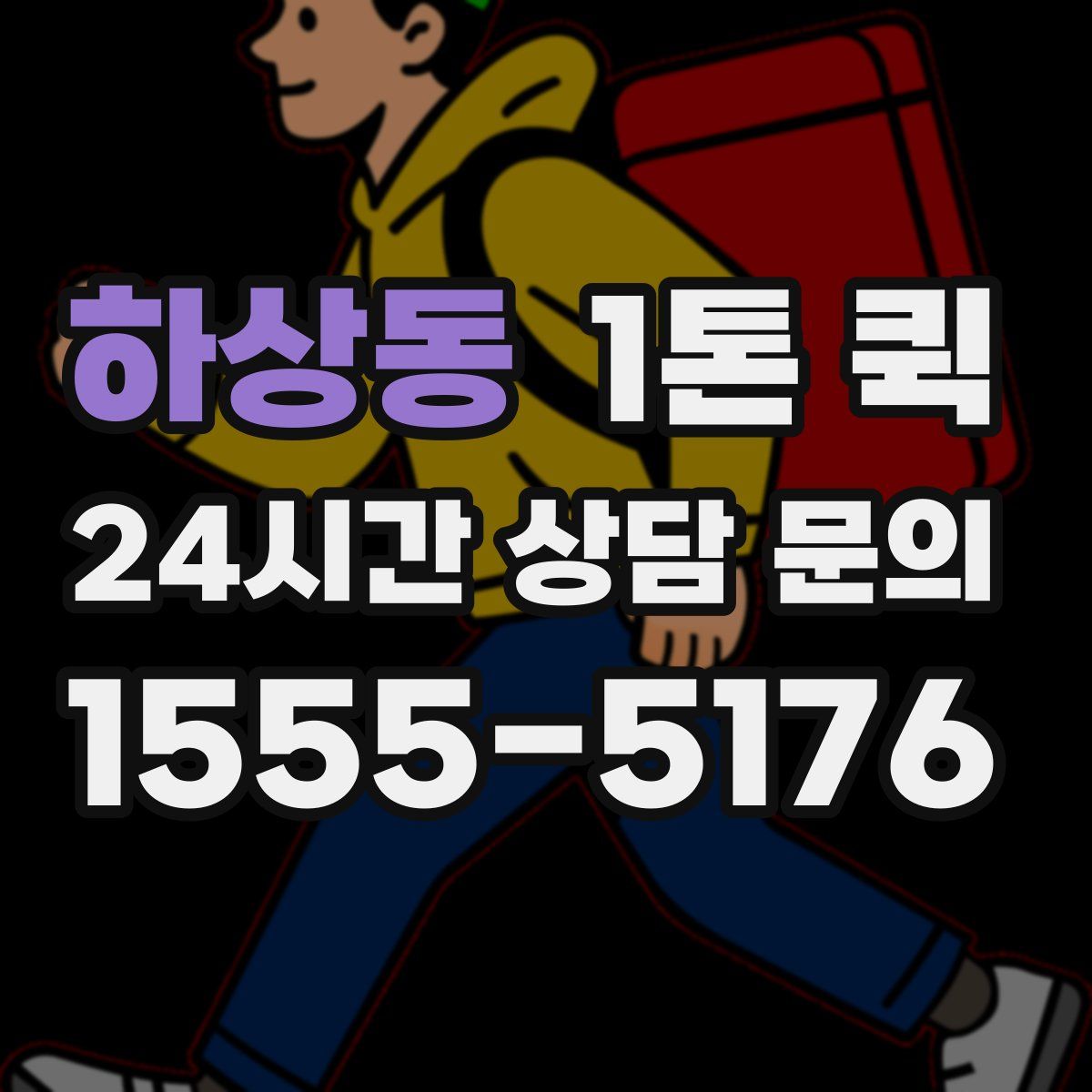 하상동 1톤 퀵