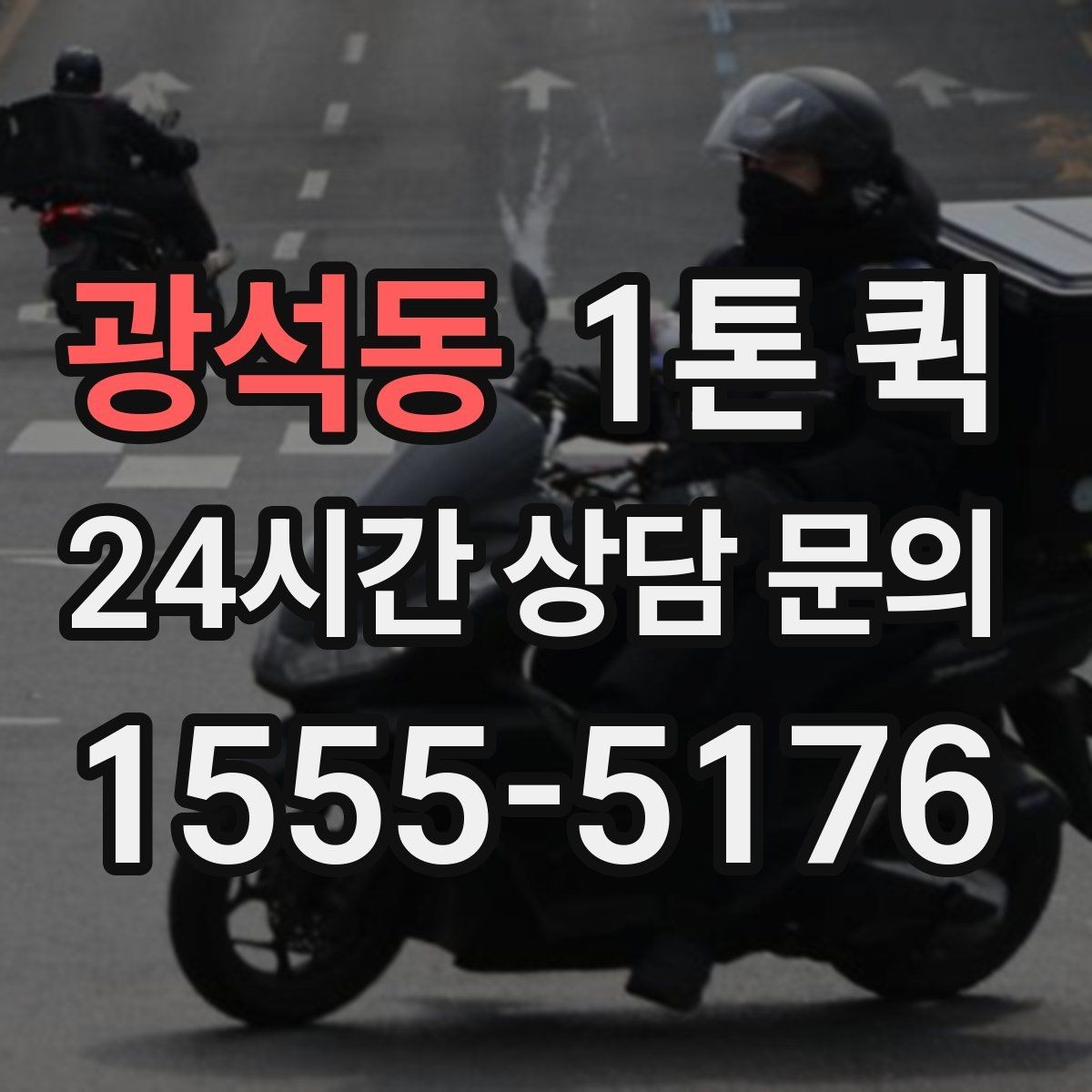 광석동 1톤 퀵 사무실 문서 박스 이동이 급한 날