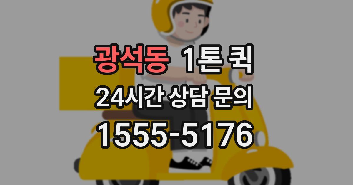 광석동 1톤 퀵