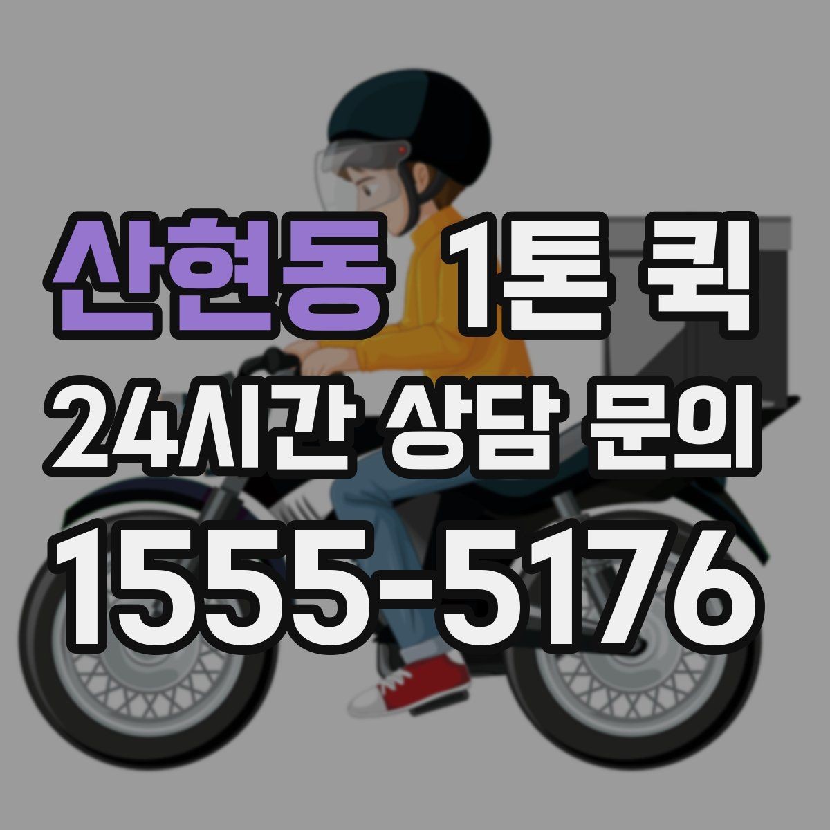 산현동 1톤 퀵 라벨 표시로 오배송을 줄이는 방법