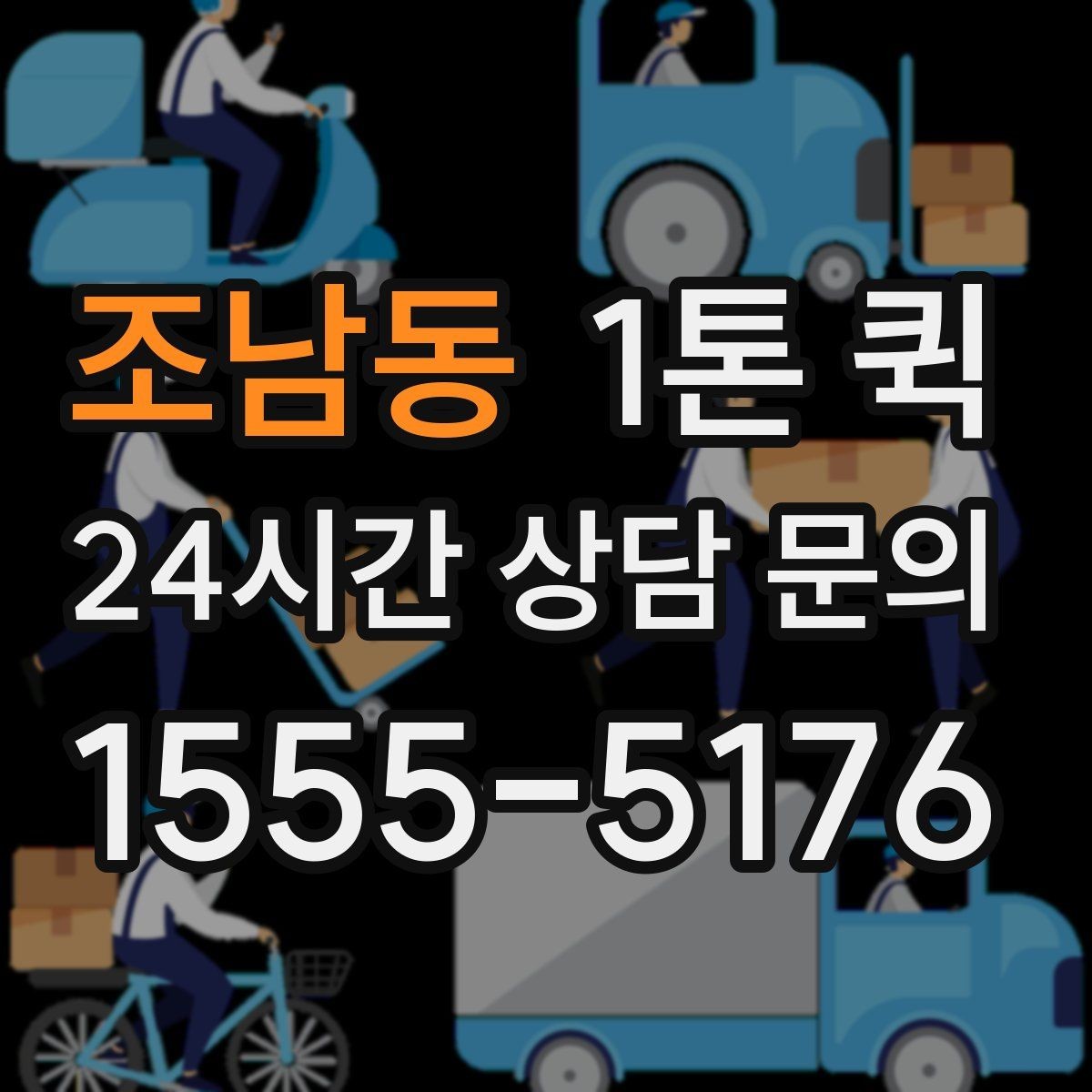 조남동 1톤 퀵 매장 오픈 전 빠진 물품을 당일로 채우기