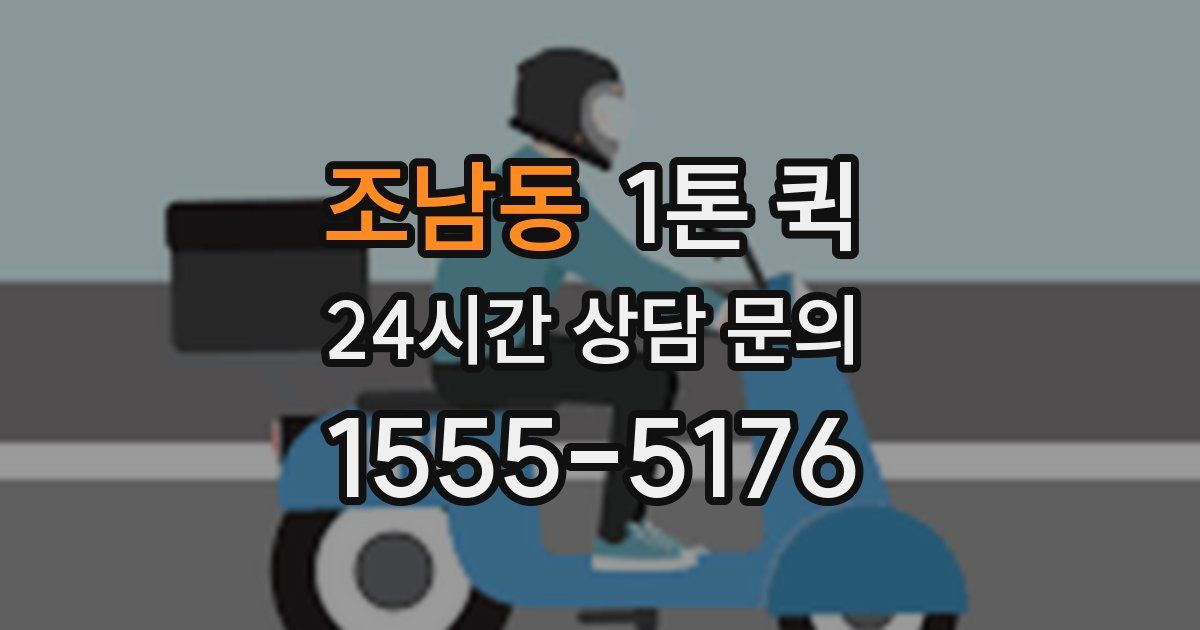 조남동 1톤 퀵