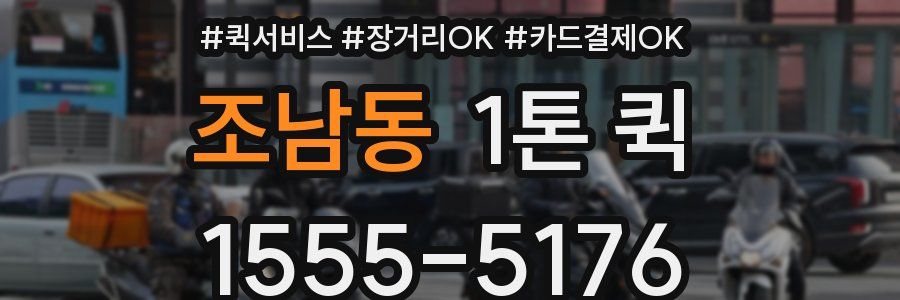 조남동 1톤 퀵