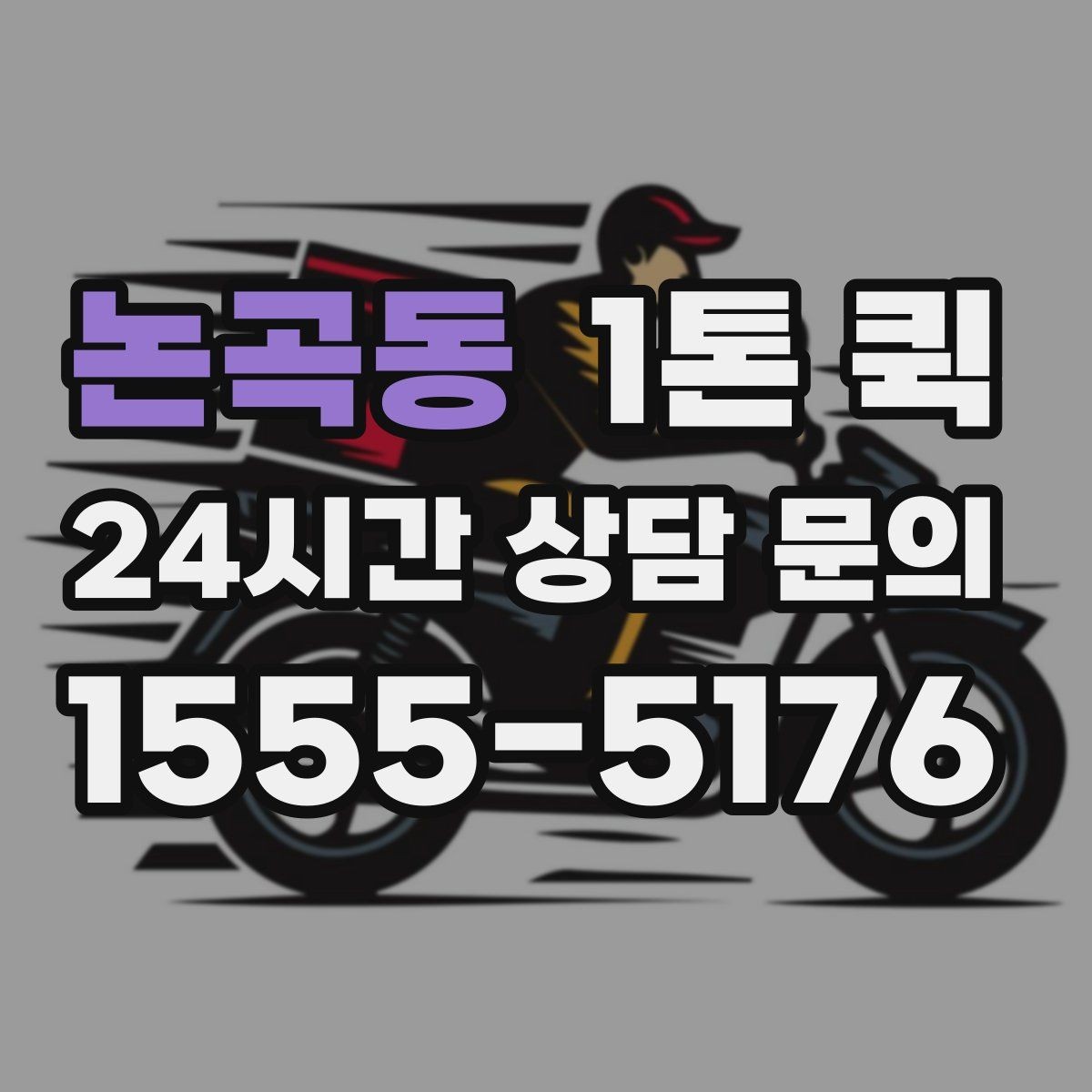 논곡동 1톤 퀵 상차 순서를 정하면 하차가 쉬워집니다