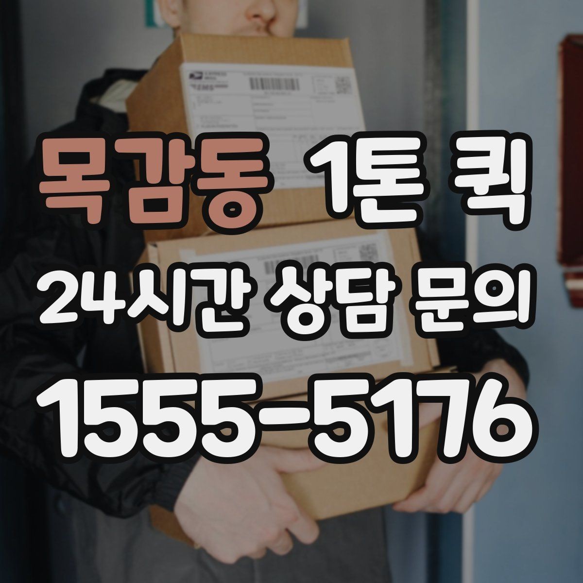 목감동 1톤 퀵 행사장 반입 시간에 맞춰 도착하기