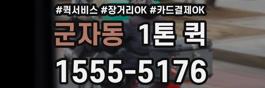 군자동 1톤 퀵