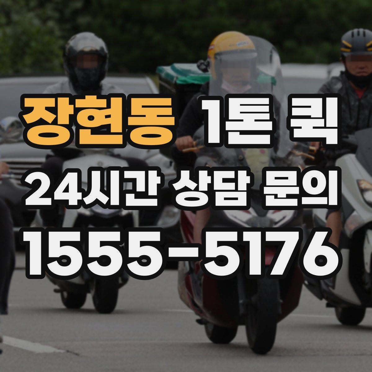 장현동 1톤 퀵 방문 설치 전 물품이 늦을 때 해결