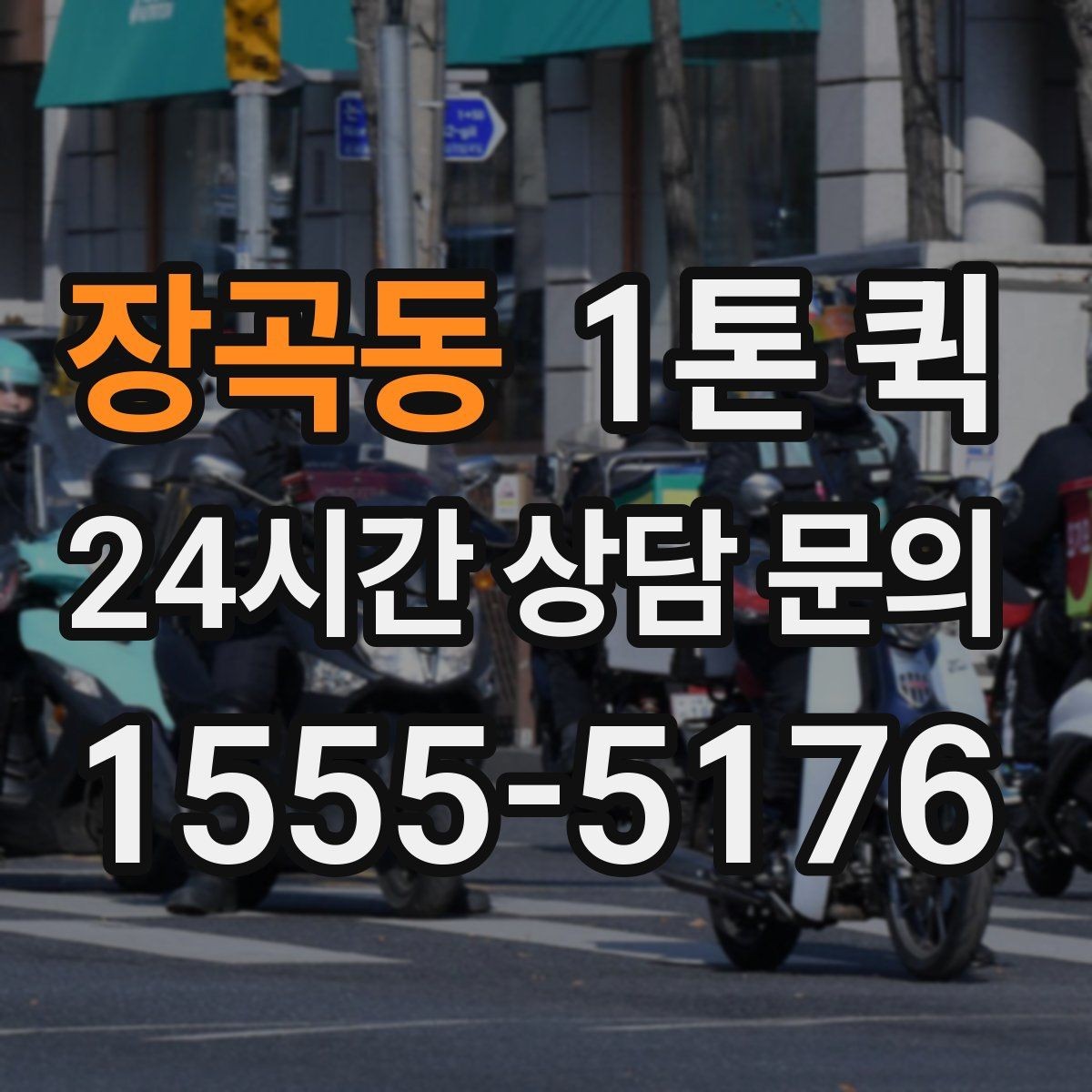 장곡동 1톤 퀵 출판 인쇄물 긴급 배송이 필요할 때