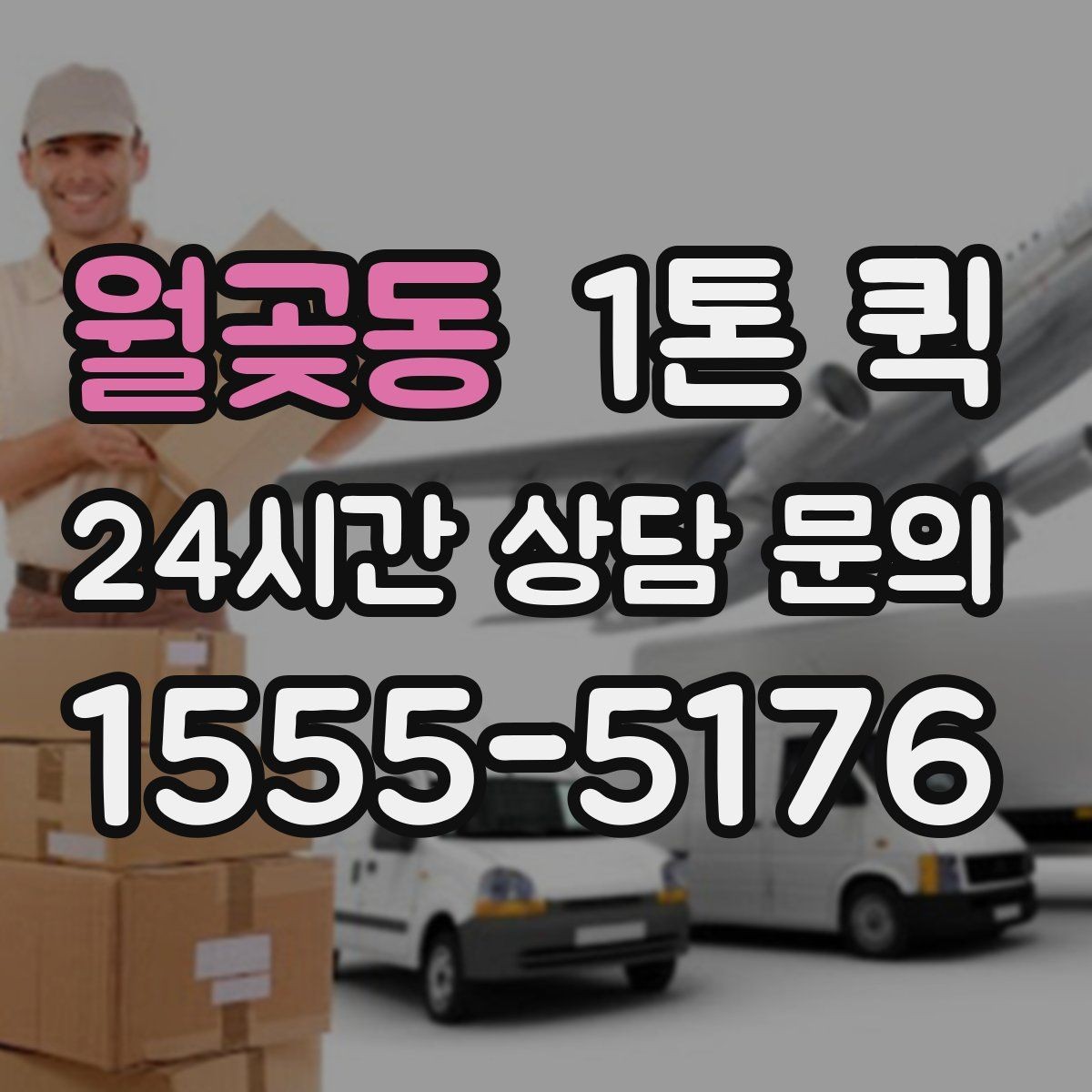 월곶동 1톤 퀵 시험 장비를 날짜에 맞춰 배송하는 방법