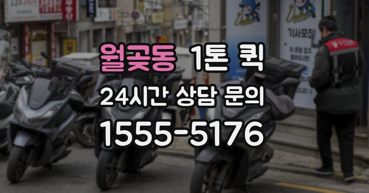 월곶동 1톤 퀵