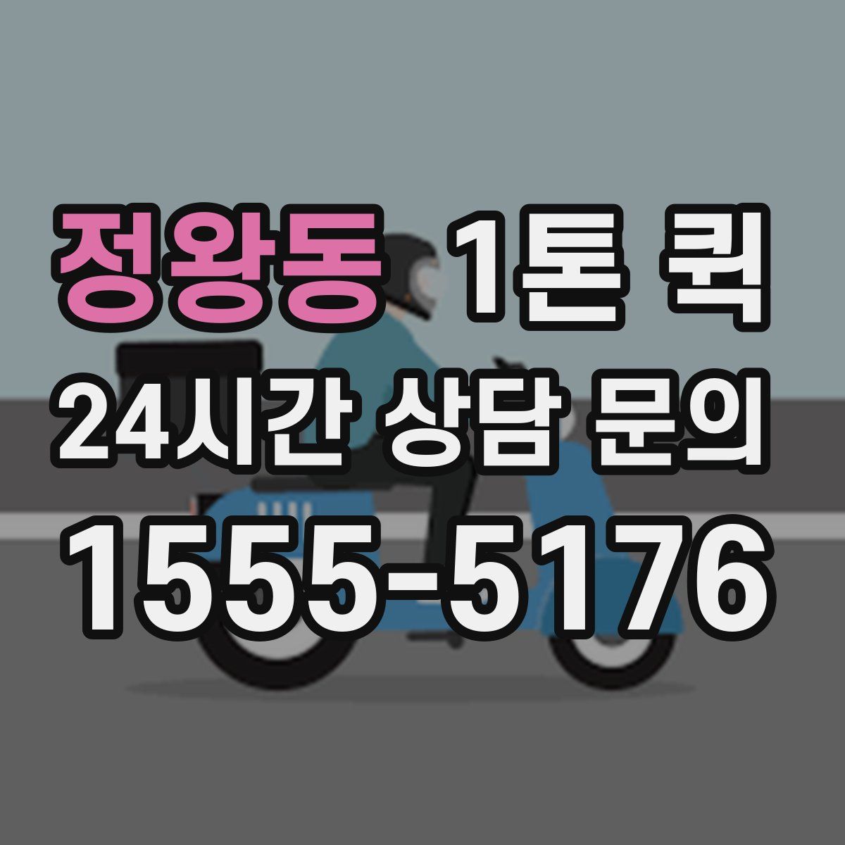 정왕동 1톤 퀵