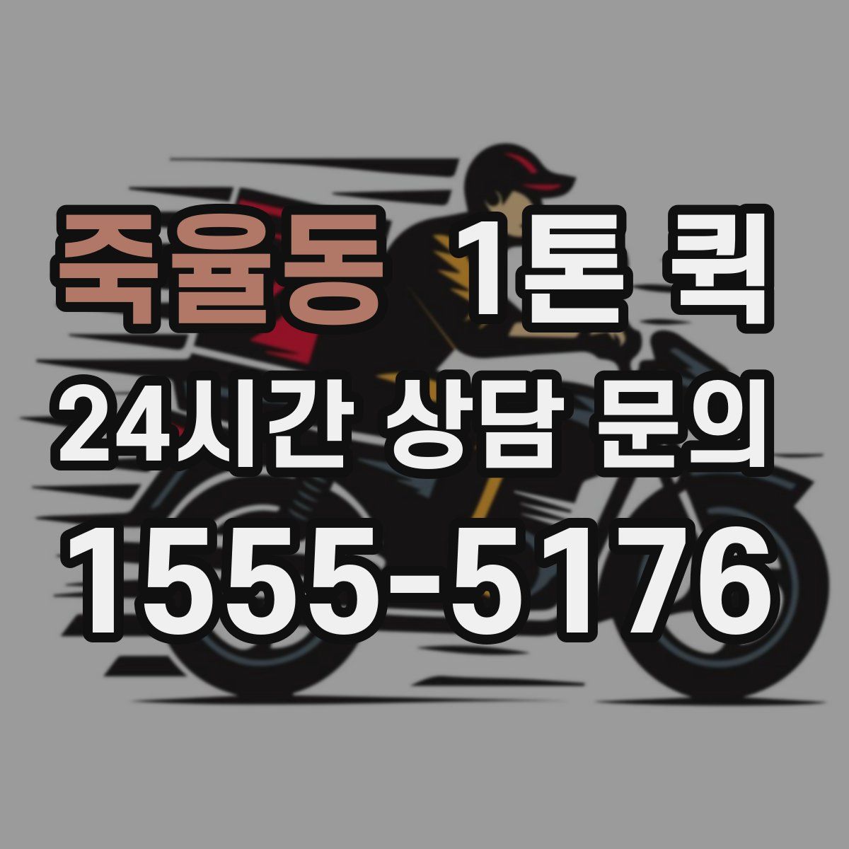 죽율동 1톤 퀵