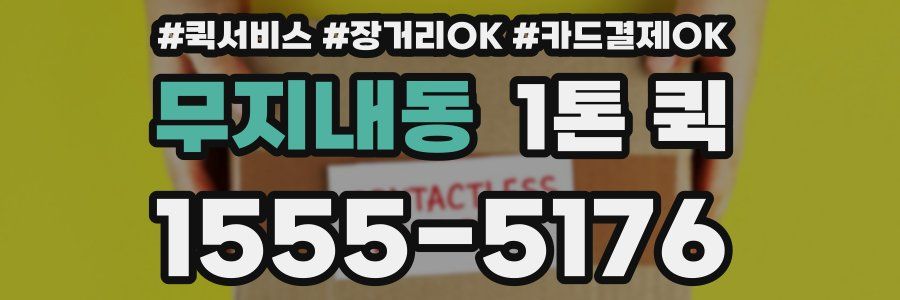 무지내동 1톤 퀵