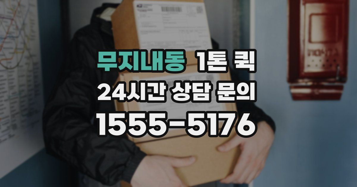 무지내동 1톤 퀵