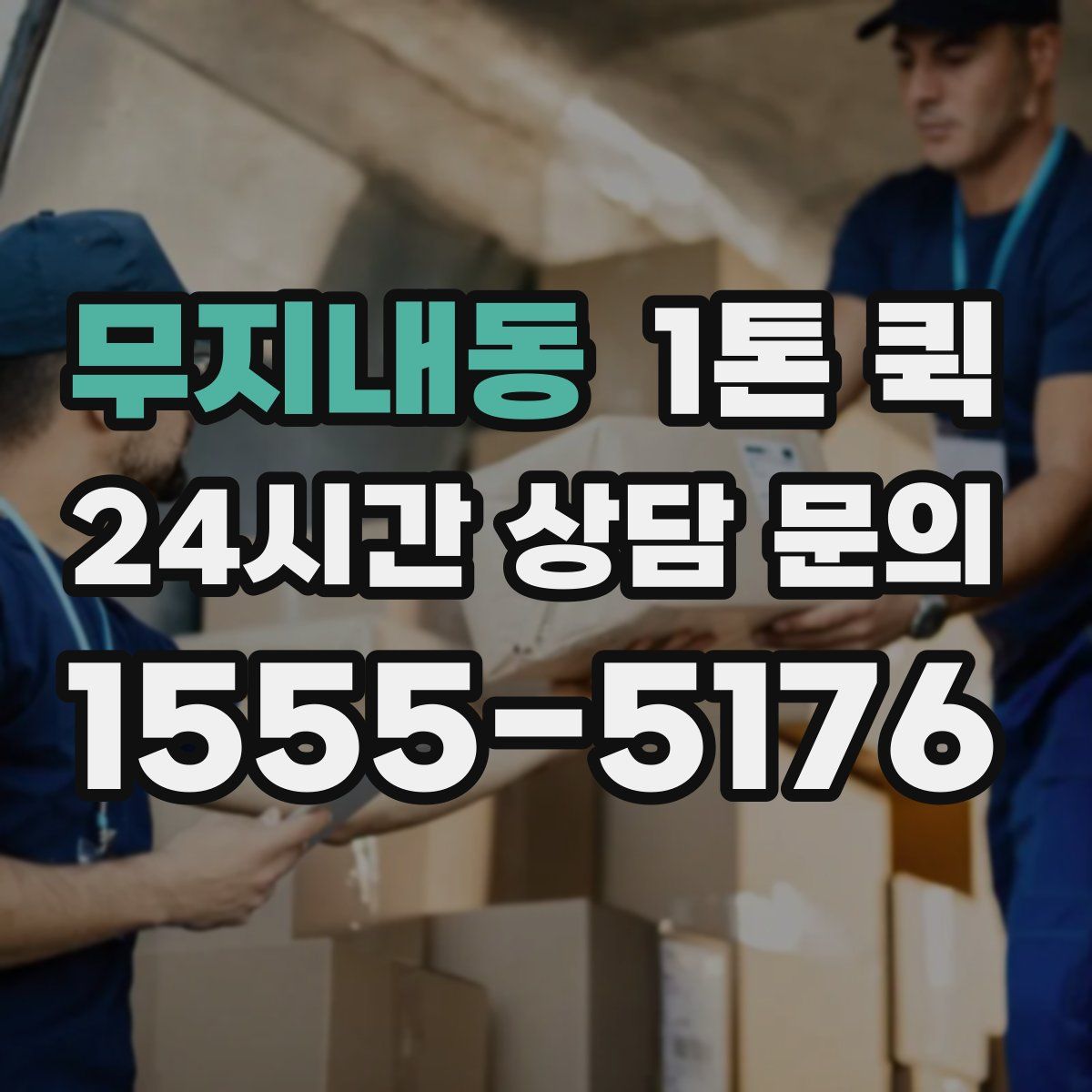 무지내동 1톤 퀵