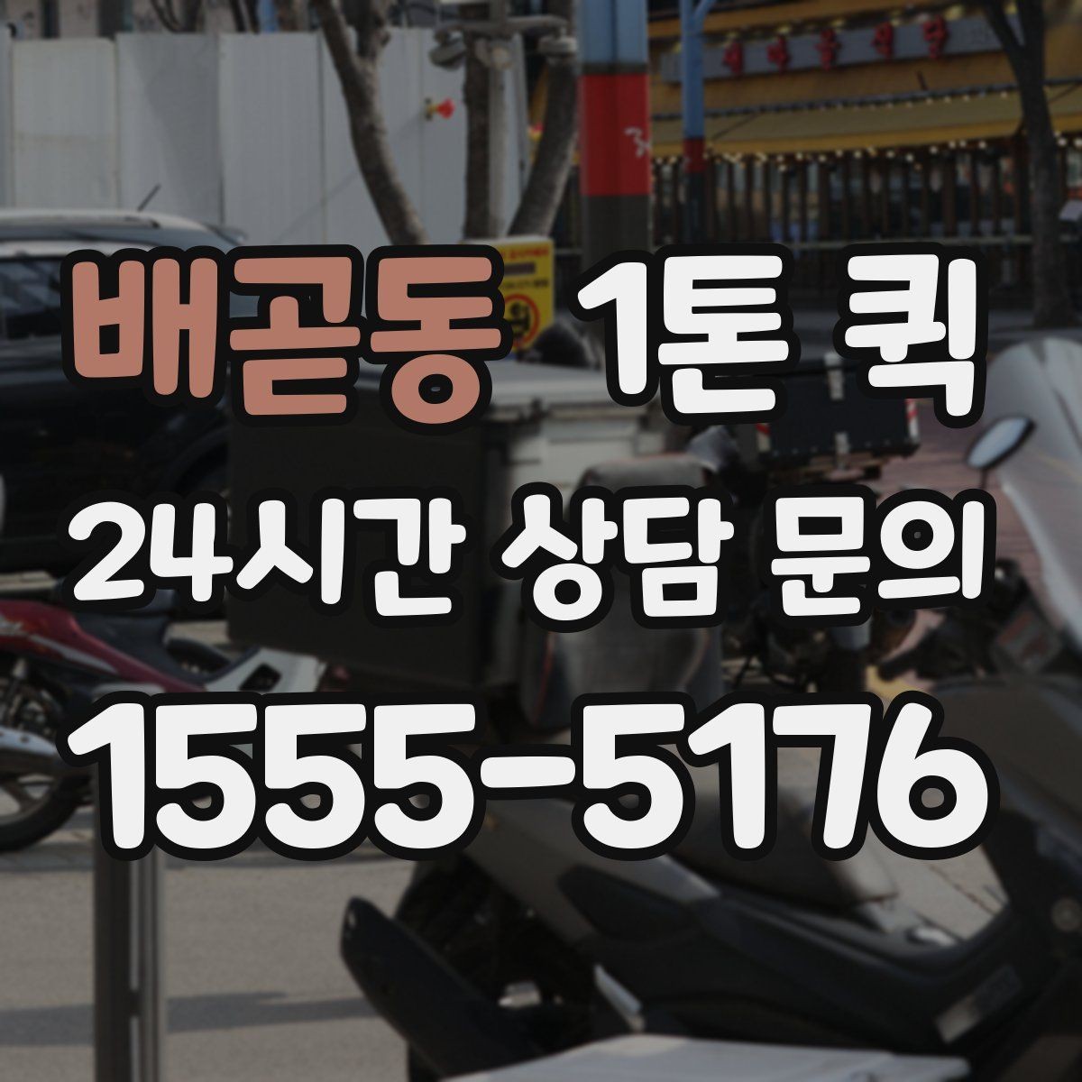 배곧동 1톤 퀵 급배송으로 일정 꼬임을 막는 방법