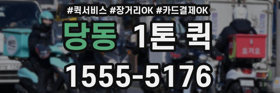 당동 1톤 퀵