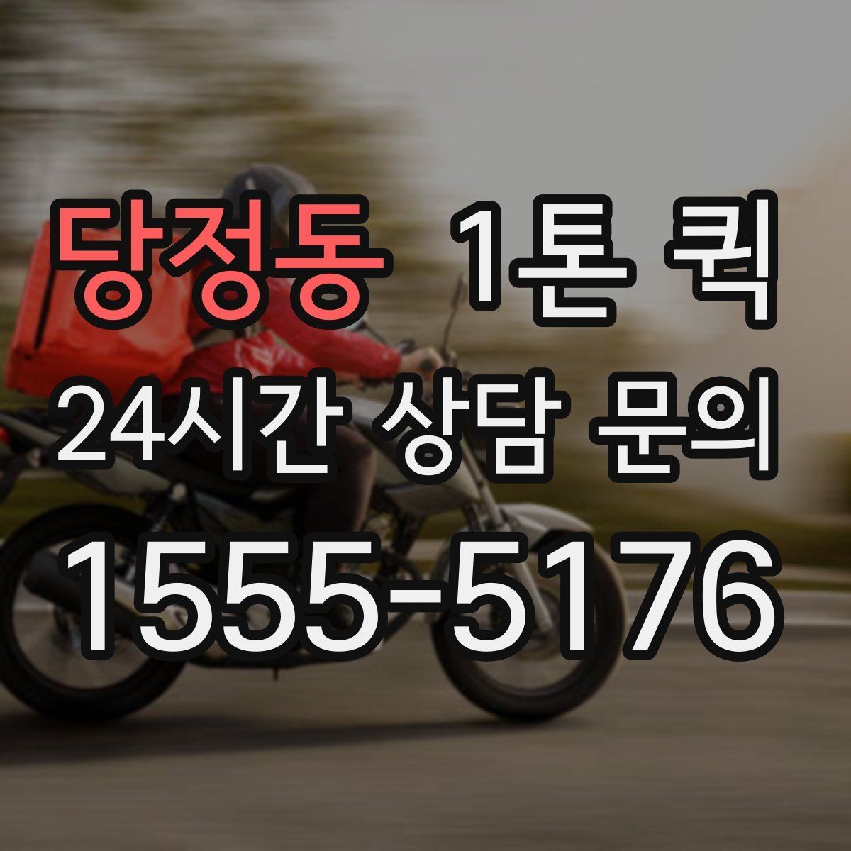당정동 1톤 퀵 폐기 전 반납해야 하는 자재를 빠르게 회수