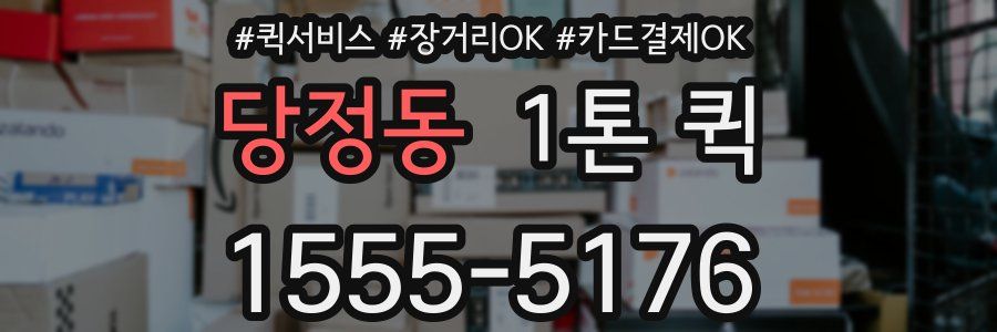 당정동 1톤 퀵