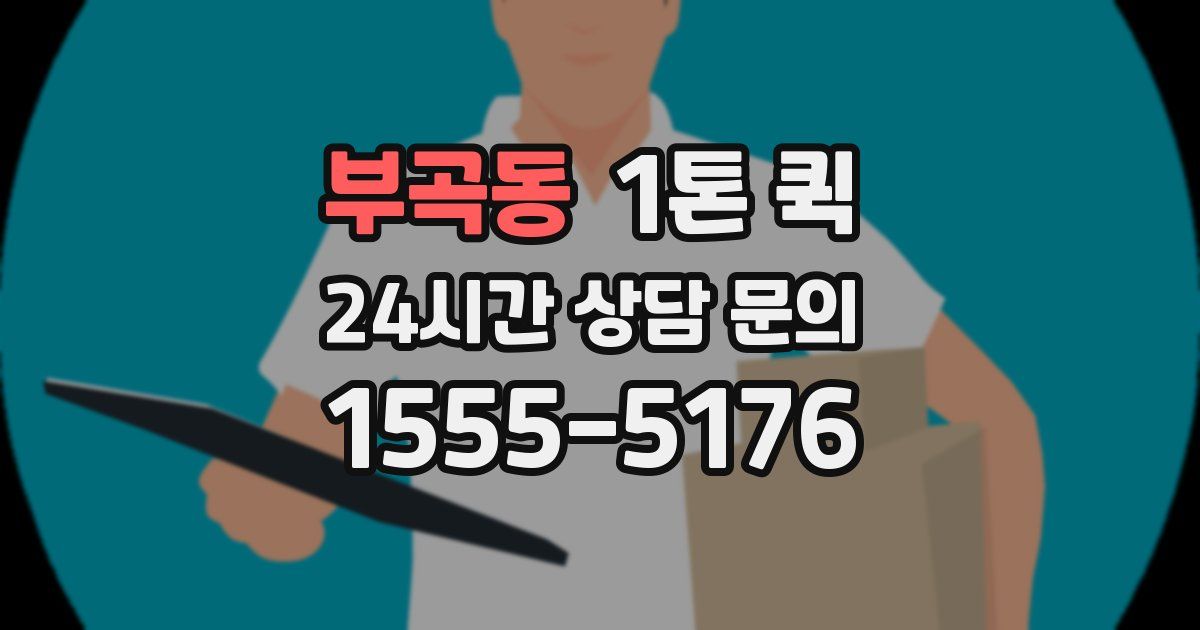 부곡동 1톤 퀵