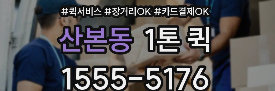 산본동 1톤 퀵
