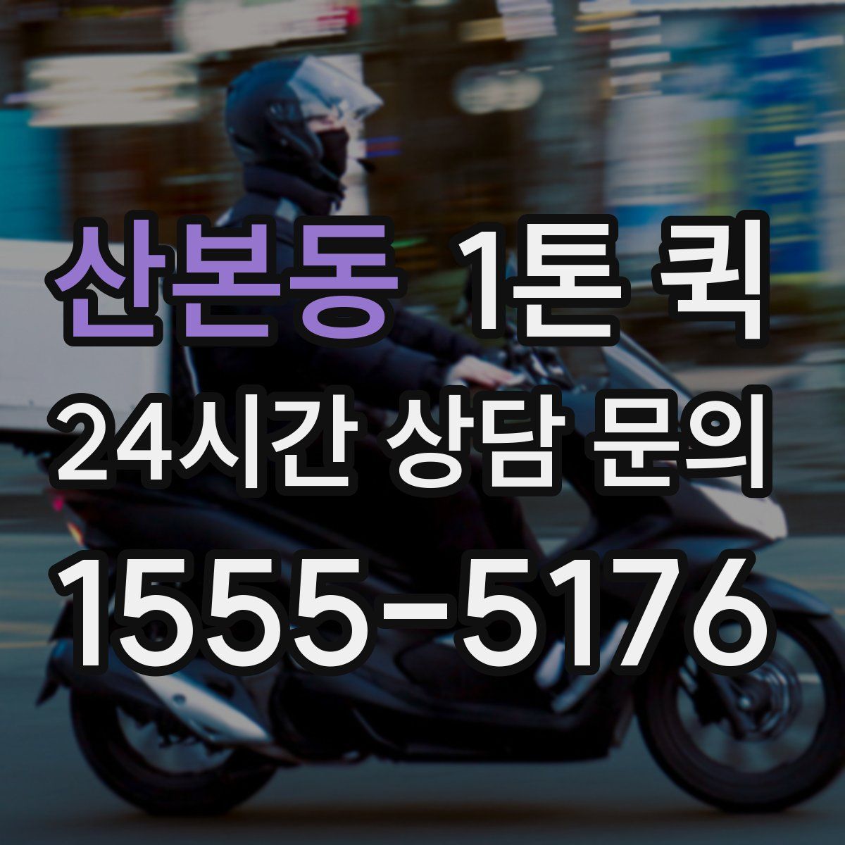 산본동 1톤 퀵