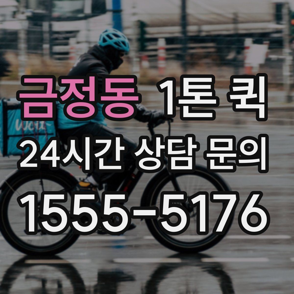 금정동 1톤 퀵 빠른 픽업과 정확한 도착을 원하는 날