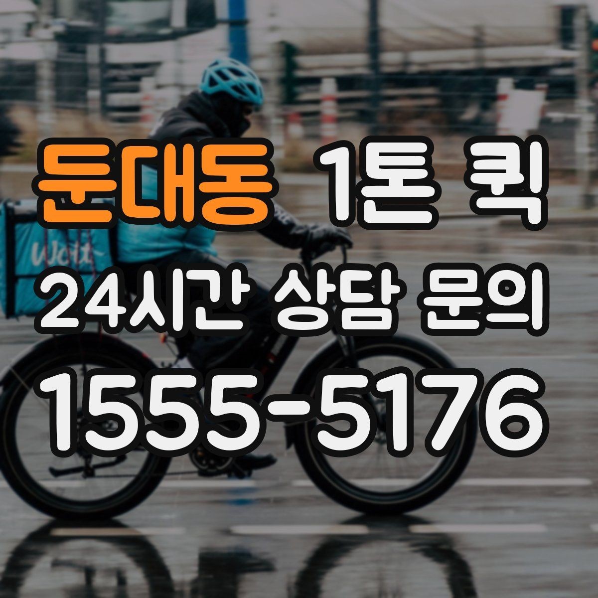 둔대동 1톤 퀵 시간 지정 배송이 필요한 날 체크 포인트