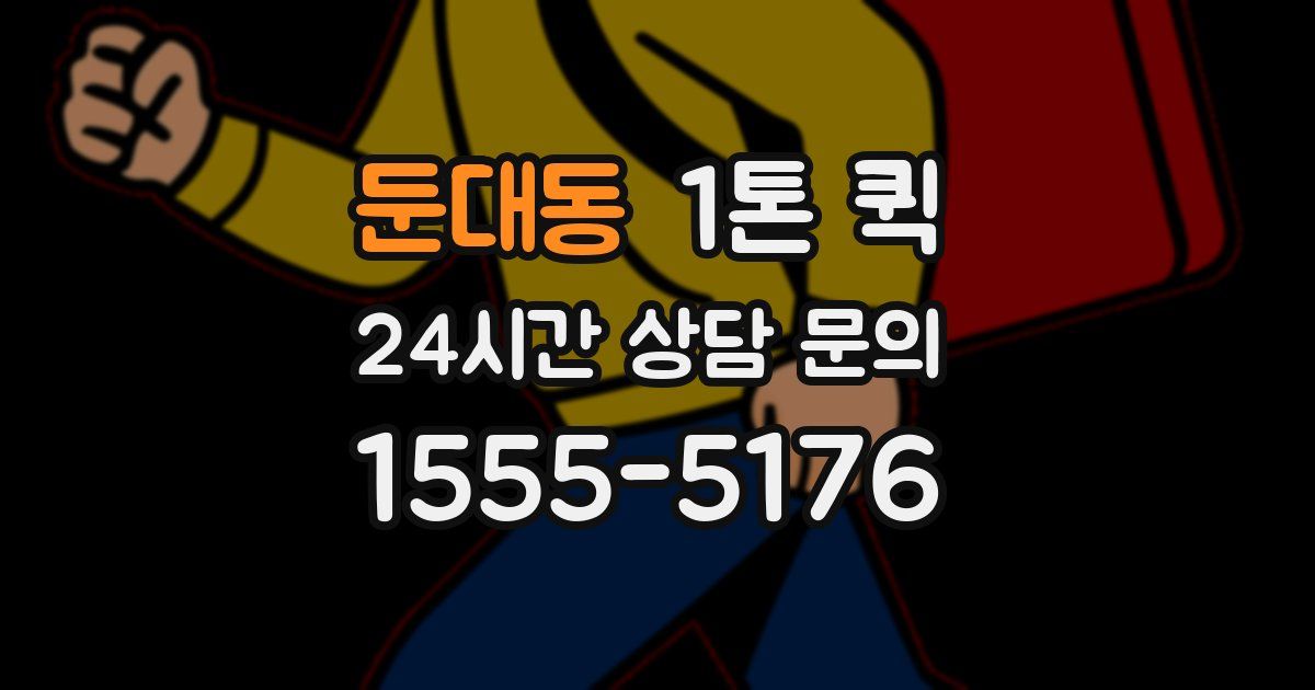 둔대동 1톤 퀵