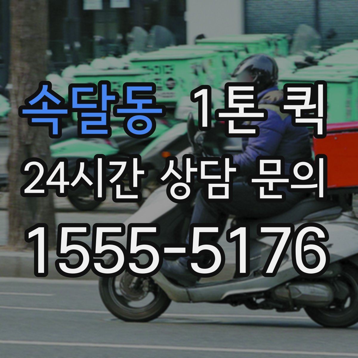 속달동 1톤 퀵 한 번에 깔끔히 끝내는 당일 화물 운송