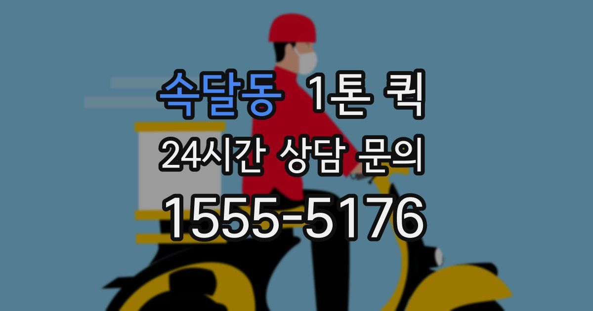 속달동 1톤 퀵