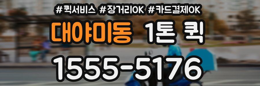 대야미동 1톤 퀵