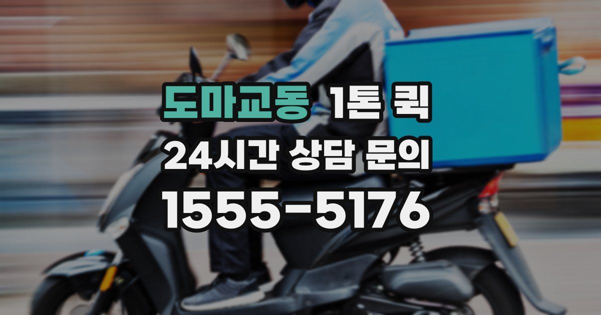 도마교동 1톤 퀵