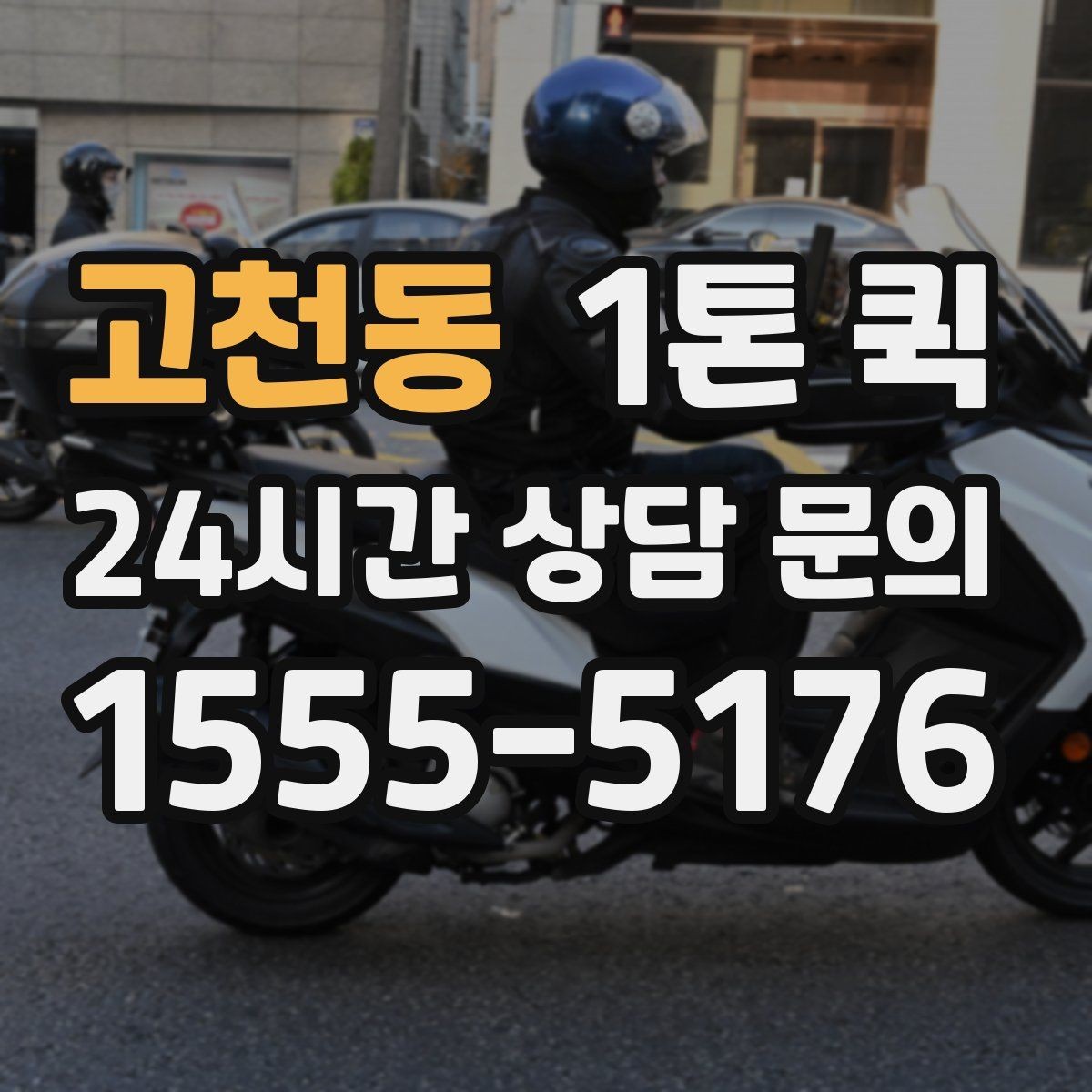고천동 1톤 퀵 시간 지정 도착이 필요한 날 예약 활용하기