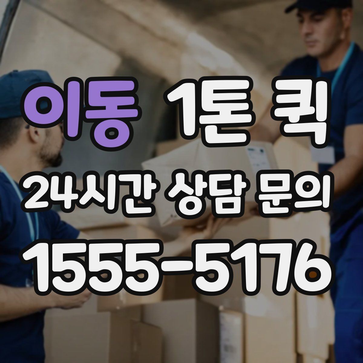 이동 1톤 퀵 교환 배송을 빠르게 끝내는 방법