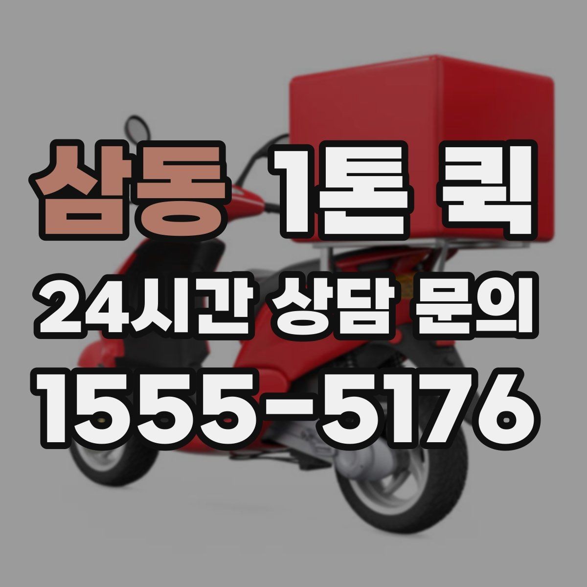 삼동 1톤 퀵 공장 부품이 없어 라인이 멈출 때 긴급 배송