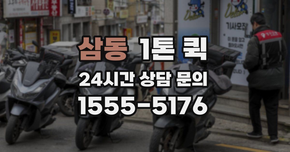 삼동 1톤 퀵