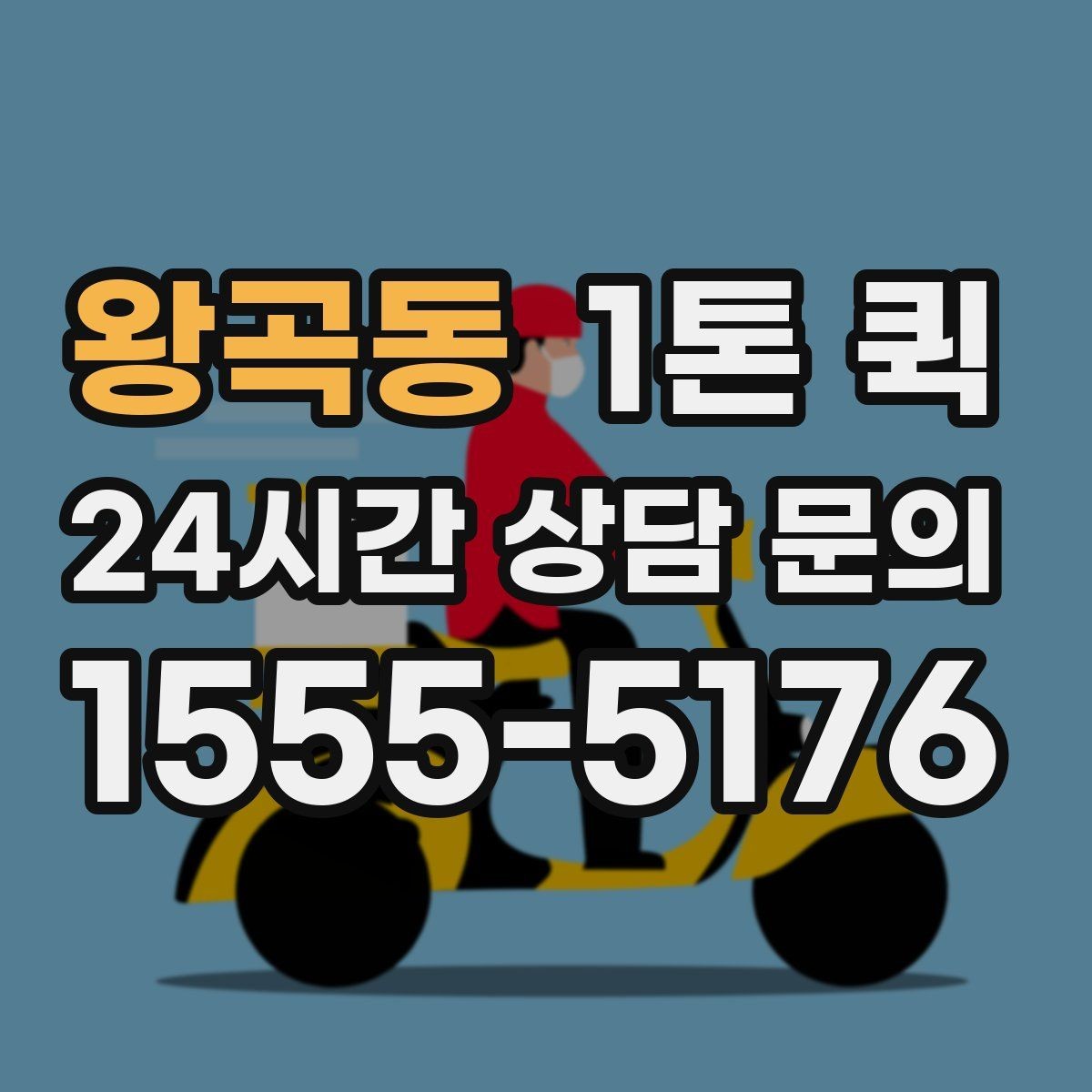 왕곡동 1톤 퀵 즉시 호출이 필요한 대표 상황 정리