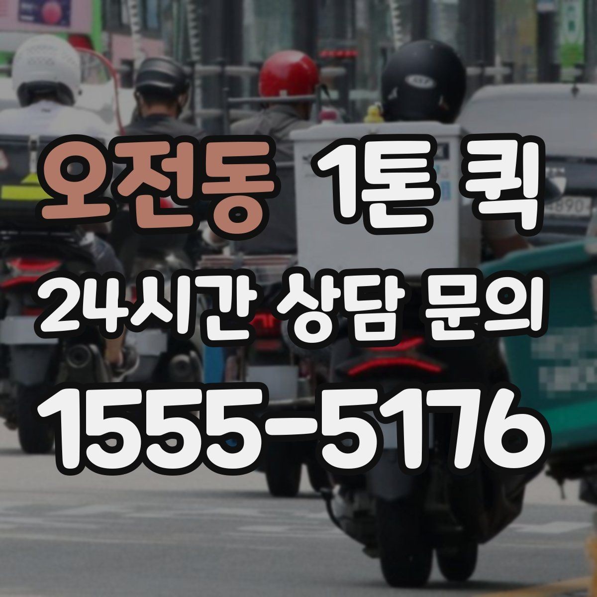 오전동 1톤 퀵 보관창고 짐을 당일로 이동해야 할 때