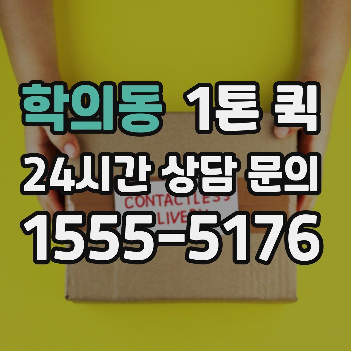 학의동 1톤 퀵 당일 배송으로 업무 공백을 줄여보세요