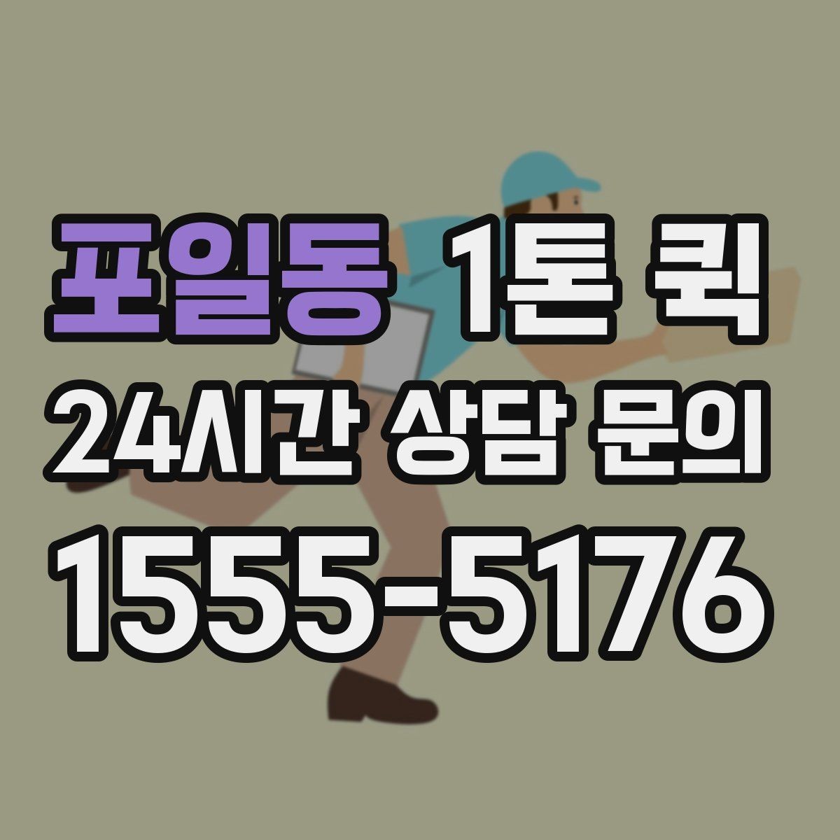 포일동 1톤 퀵 박스 모서리 찌그러짐을 줄이는 포장 팁