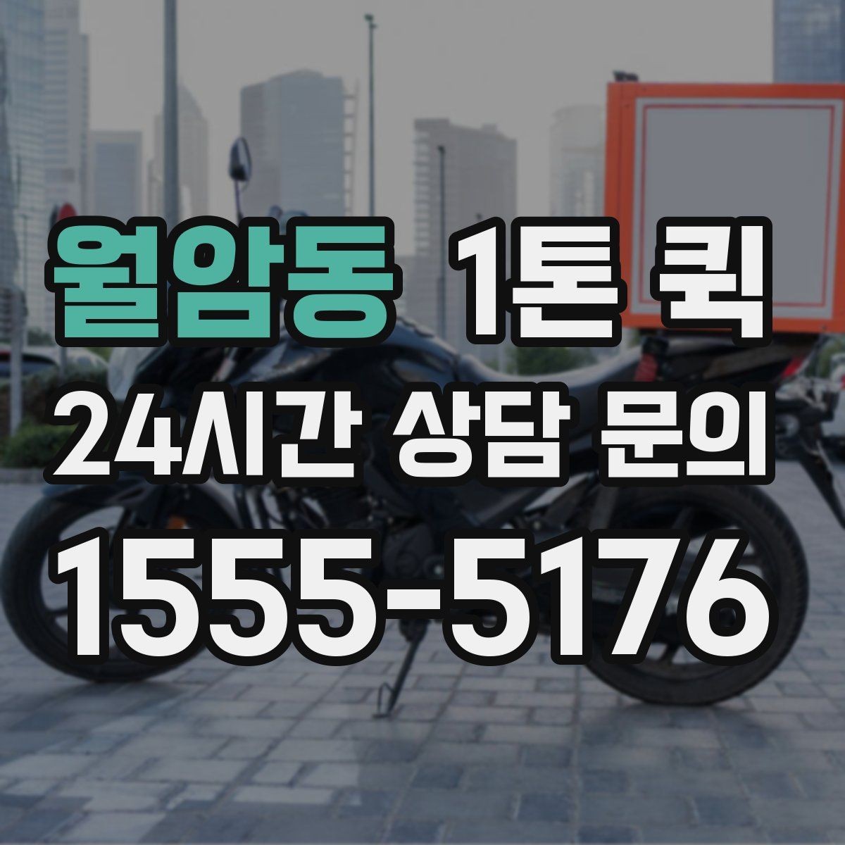 월암동 1톤 퀵 눈 오는 날에도 안전하게 이동하려면