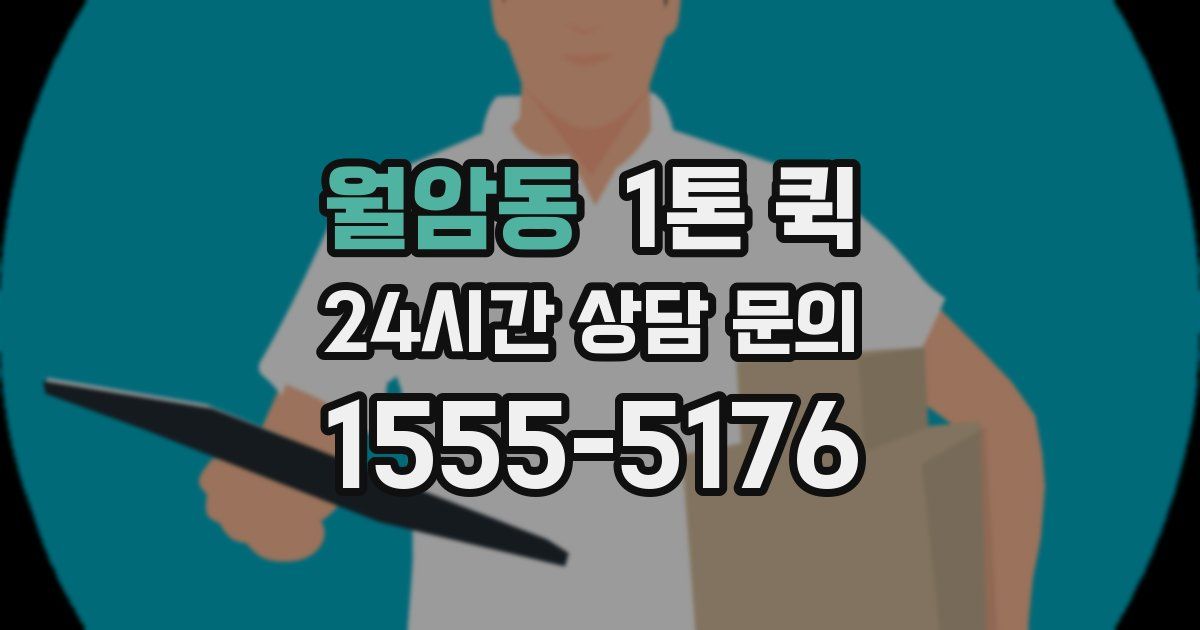 월암동 1톤 퀵