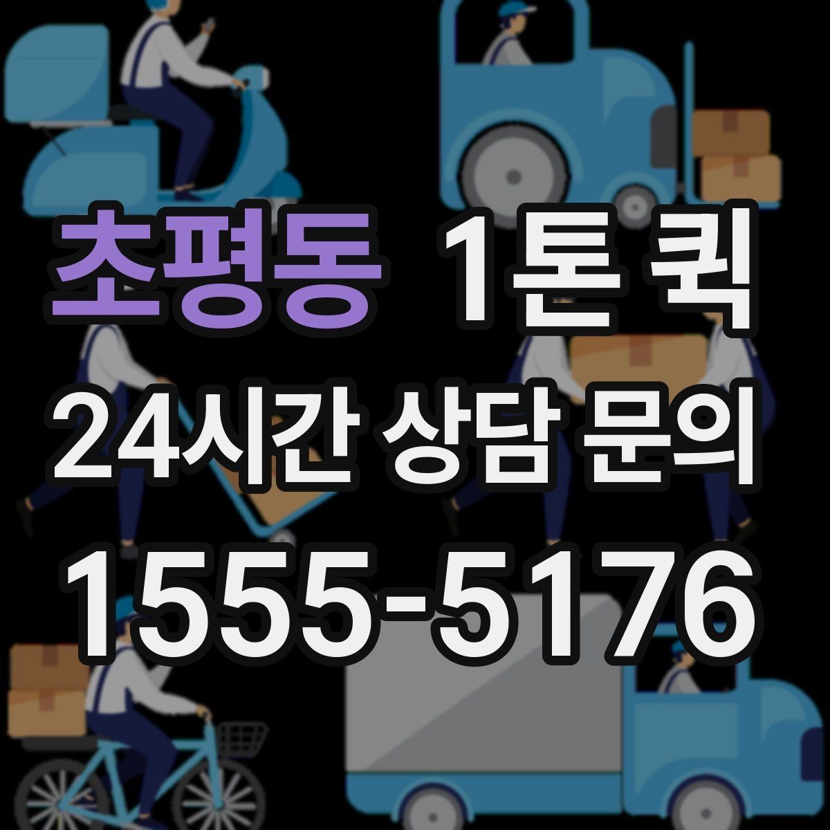 초평동 1톤 퀵 주소가 애매할 땐 건물명 층 정보가 핵심
